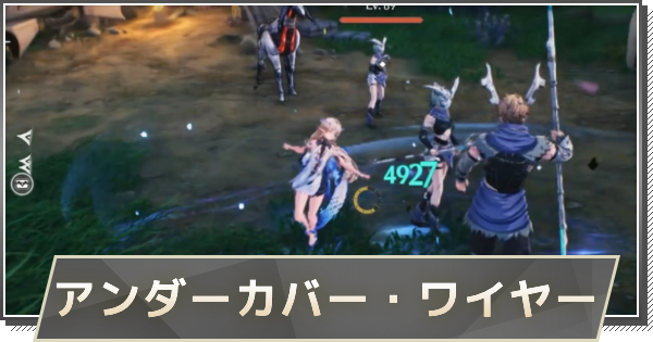 【鳴潮】アンダーカバー・ワイヤーの攻略と行き方