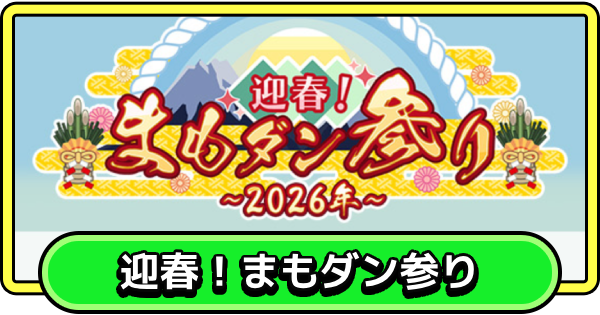 【まもダン】迎春！まもダン参り2026年の攻略と報酬【まものダンジョン＋】
