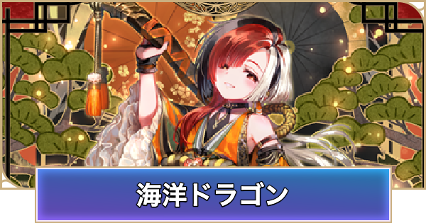 【シャドバ ビヨンド】海洋ドラゴンのデッキレシピと立ち回り【シャドウバース ワールズ ビヨンド】