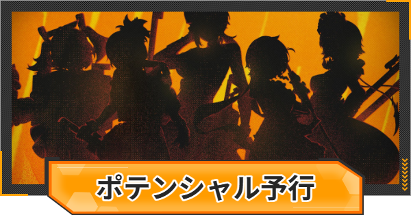 【ゼンゼロ】ポテンシャル予行・錬磨の新章の攻略と報酬【ゼンレスゾーンゼロ】