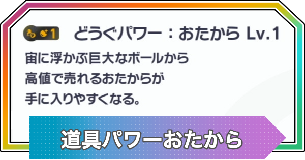 【ポケモンZA】道具パワーおたからの効果と厳選方法【ポケモンレジェンズZA】