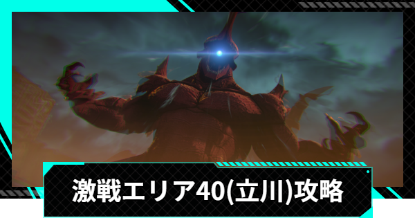 【怪獣8号ゲーム】激戦エリア40(立川)の攻略とおすすめ編成【怪獣8G】