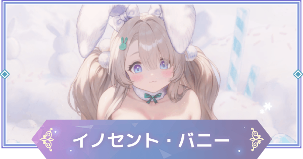 【ブラウンダスト2】イノセント・バニー(ティル)の評価とおすすめ凸【ブラダス2】