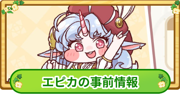 【トリッカル】エピカの事前情報【もちもちほっぺ大作戦】