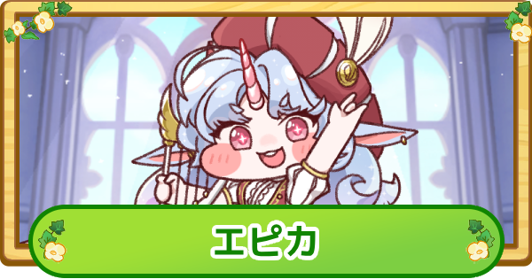 【トリッカル】エピカの評価【もちもちほっぺ大作戦】