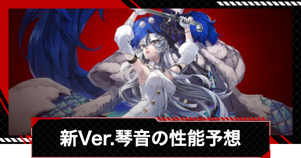 【ペルソナ5X】新Ver.の琴音モンターニュの性能予想｜いつ実装？【P5X】