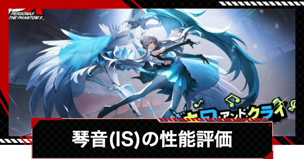【ペルソナ5X】琴音・アイスストームの評価と凸効果・おすすめ啓示【P5X】