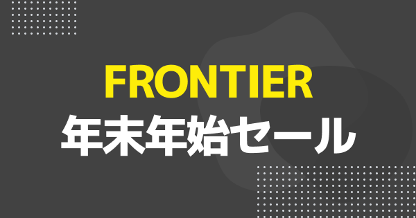 フロンティア「年末年始セール」のおすすめゲーミングPC・セール概要