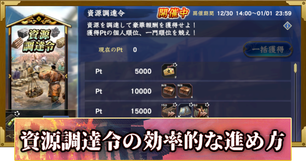 【信長の野望 覇道】資源調達令の攻略と報酬(S13)9年目・秋
