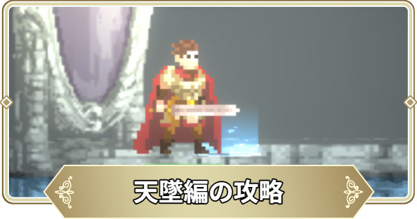 【ログウィズ】天墜編の攻略【ローグウィズデッド】