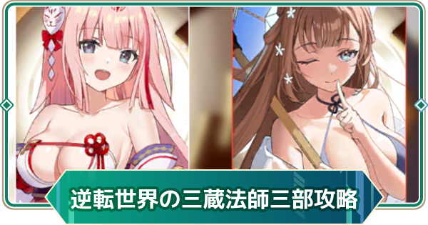 【アウタープレーン】逆転世界の三蔵法師三部イベント攻略【アウプレ】