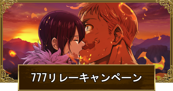 【グラクロ】777リレーキャンペーン情報まとめ【七つの大罪】