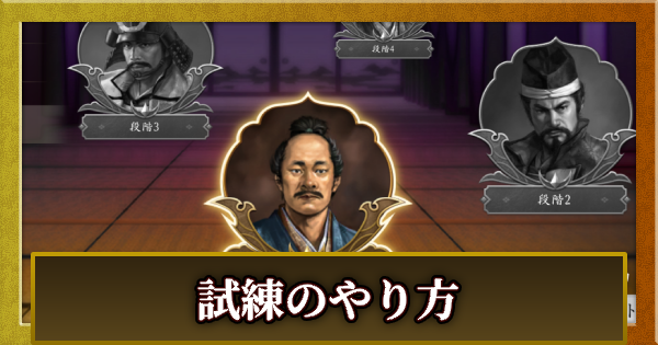 【信長の野望 天下への道】試練のやり方とおすすめ編制【信長天下道】
