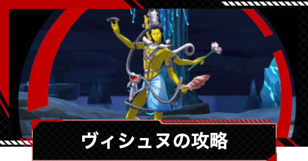 【ペルソナ5X】ヴィシュヌの攻略｜心の海の試練【P5X】