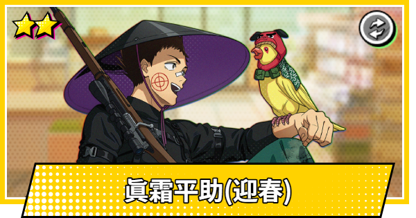 【サカパズ】眞霜平助(迎春)の評価【SAKAMOTO DAYS デンジャラスパズル】