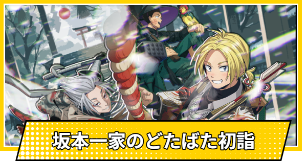 【サカパズ】坂本一家のどたばた初詣の評価【SAKAMOTO DAYS デンジャラスパズル】