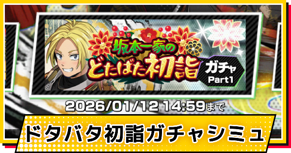 【サカパズ】迎春(シン)ガチャシミュレーター【SAKAMOTO DAYS デンジャラスパズル】