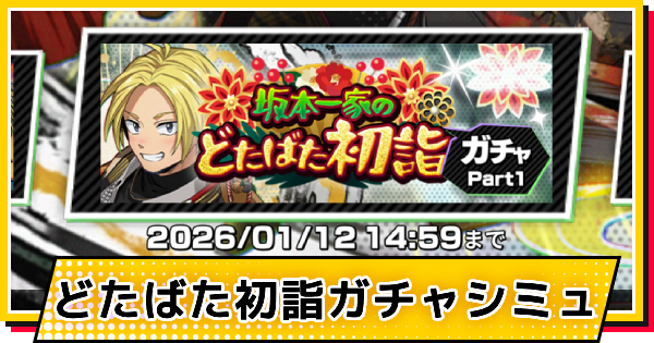 【サカパズ】迎春(シン)ガチャシミュレーター【SAKAMOTO DAYS デンジャラスパズル】