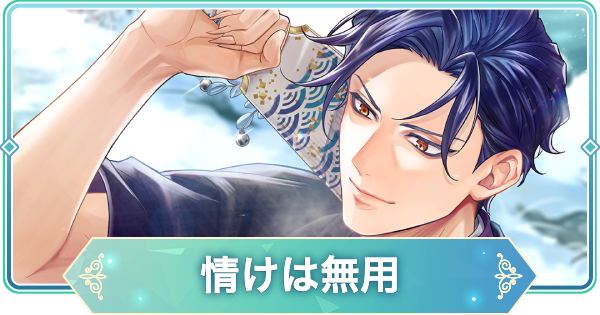 【りゅうみこ】土方歳三 SSR「情けは無用」のスキルと入手方法｜2026新年【遙かなる時空の中で 龍宮の神子】