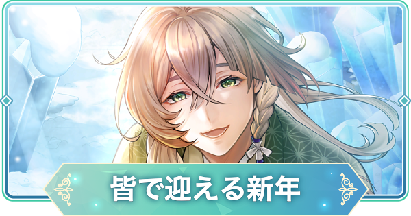 【りゅうみこ】桂小五郎 SSR「皆で迎える新年」のスキルと入手方法｜2026新年【遙かなる時空の中で 龍宮の神子】