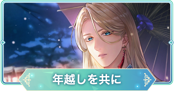 【りゅうみこ】上杉謙信 SSR「年越しを共に」のスキルと入手方法｜2026新年【遙かなる時空の中で 龍宮の神子】