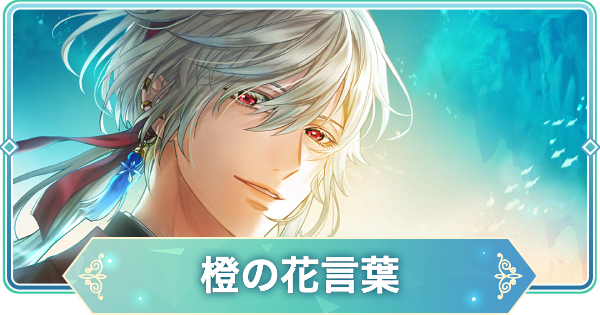 【りゅうみこ】平 清盛 SSR「橙の花言葉」のスキルと入手方法｜2026新年【遙かなる時空の中で 龍宮の神子】