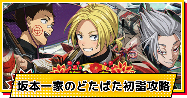 【サカパズ】坂本一家のどたばた初詣攻略【SAKAMOTO DAYS デンジャラスパズル】