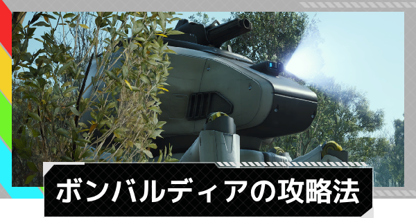 【ARC Raiders】ボンバルディアの倒し方と場所｜ARC攻略【アークレイダース】
