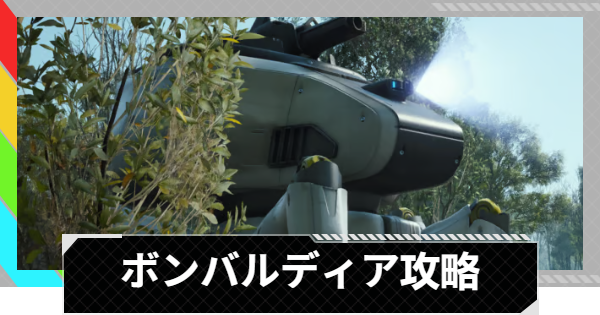 【ARC Raiders】ボンバルディアの倒し方と場所｜ARC攻略【アークレイダース】
