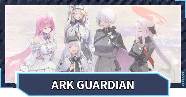 【ニケ】ARK GUARDIANイベント攻略【NIKKE】