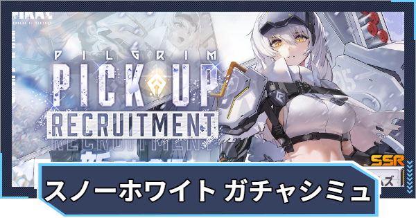 【ニケ】『スノーホワイト：ヘビーアームズ ピックアップ』ガチャシミュレーター【NIKKE】