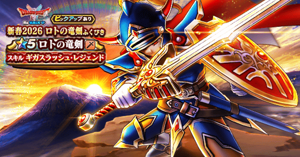 ドラクエウォーク】新春2026ロトの竜剣ガチャは引くべきか？【DQ