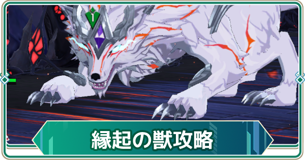 【アウタープレーン】イベントハード縁起の獣攻略【アウプレ】