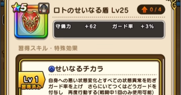 【ドラクエウォーク】ロトのせいなる盾の評価とスキル【DQウォーク】