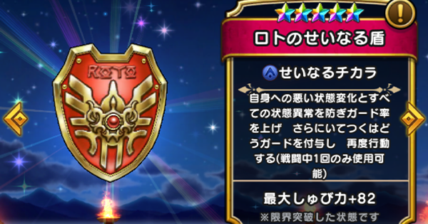 【ドラクエウォーク】ロトのせいなる盾の評価とスキル【DQウォーク】