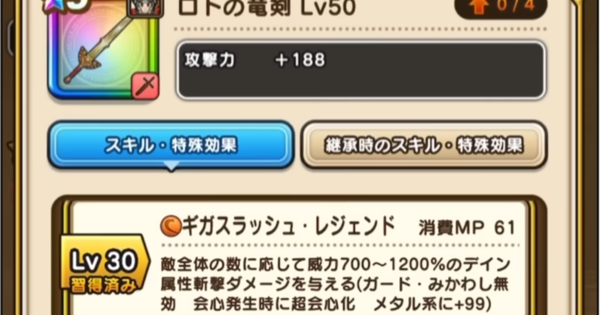 【ドラクエウォーク】ロトの竜剣の評価とスキル【DQウォーク】