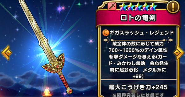 【ドラクエウォーク】ロトの竜剣の評価とスキル【DQウォーク】