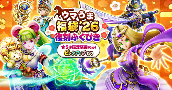 【ドラクエウォーク】ウマうま福袋26復刻ガチャは引くべきか？【DQウォーク】