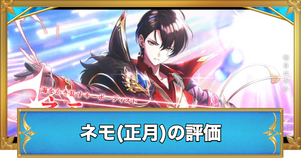 【白猫】ネモ(正月)の評価とおすすめ武器