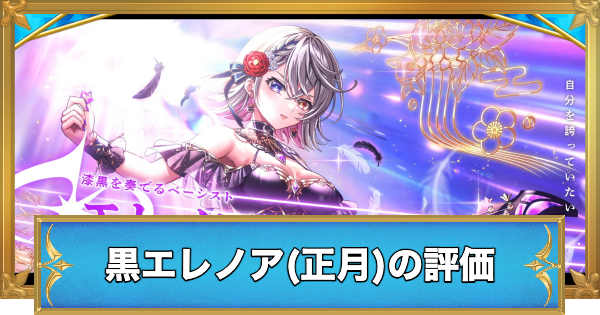 【白猫】黒エレノア(正月)の評価とおすすめ武器