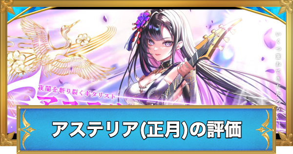 【白猫】アステリア(正月)の評価とおすすめ武器