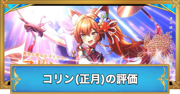 【白猫】コリン(正月)の評価とおすすめ武器