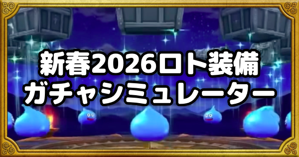 【ドラクエウォーク】新春2026ロト装備ガチャシミュレーター【DQウォーク】