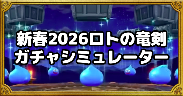 【ドラクエウォーク】新春2026ロトの竜剣ガチャシミュレーター【DQウォーク】