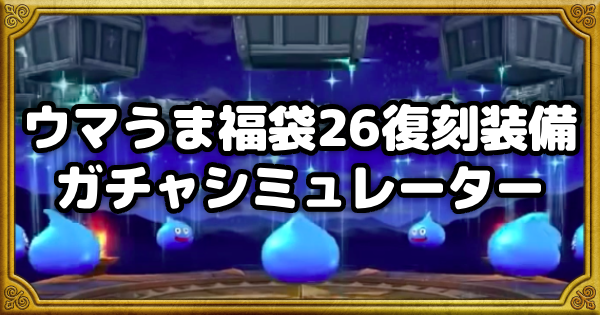 【ドラクエウォーク】ウマうま福袋26復刻ガチャシミュレーター【DQウォーク】