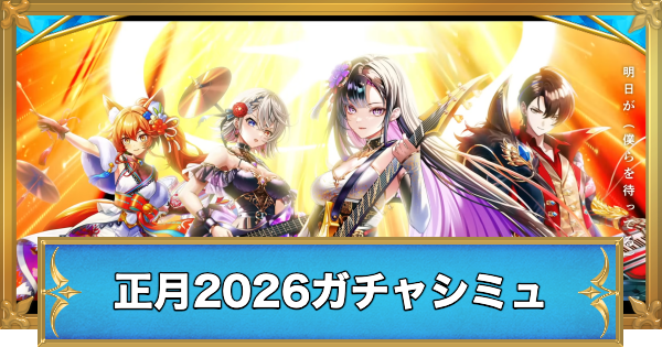 【白猫】正月2026キャラガチャシミュレーター