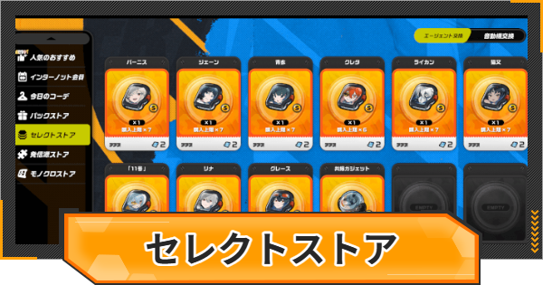 【ゼンゼロ】セレクトストアの概要｜おすすめの交換先【ゼンレスゾーンゼロ】