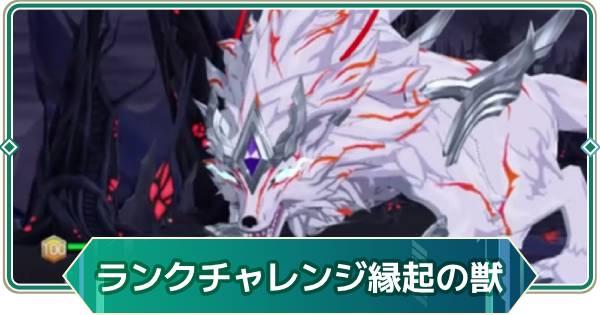 【アウタープレーン】縁起の獣ランクチャレンジSSS攻略【アウプレ】