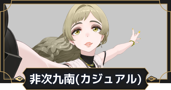 【オルエク】非次九南(カジュアル)の評価とスキル効果【オルタナヴェルト 青の祓魔師外伝】