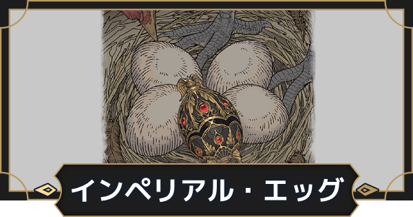 【オルエク】インペリアル・エッグの評価とスキル効果【オルタナヴェルト 青の祓魔師外伝】